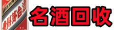 喀什麦盖提鑫金名酒回收店